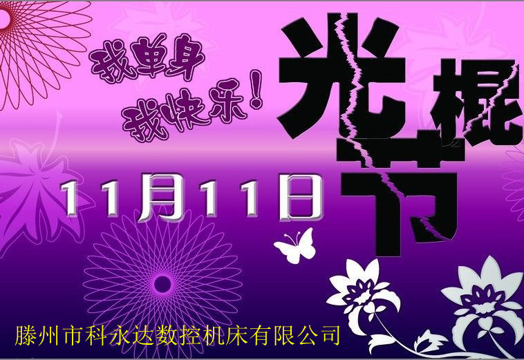 科永达—光棍节特别赠送