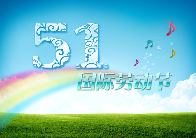 科永达数控机床五一劳动节放假通知（图）