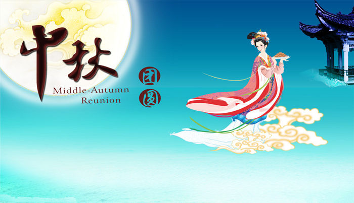 2014年中秋节放假通知